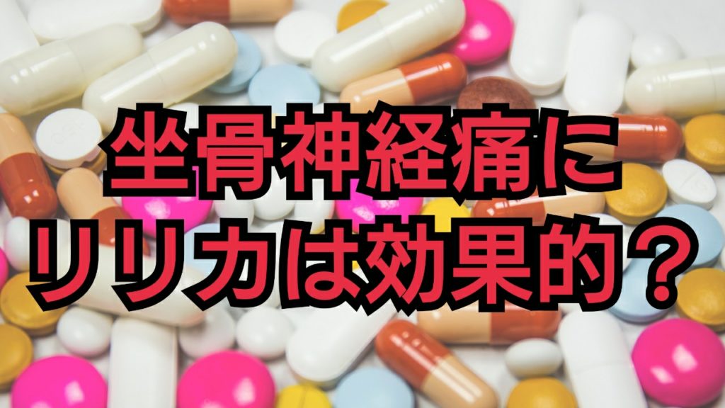 坐骨神経痛とリリカの効果｜薬に頼らない根本改善 - 行徳 整体・鍼灸・マッサージ｜けやきの森整体院