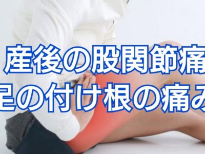 産後の股関節痛は何が原因？足の付け根が痛い簡単対策法とは？